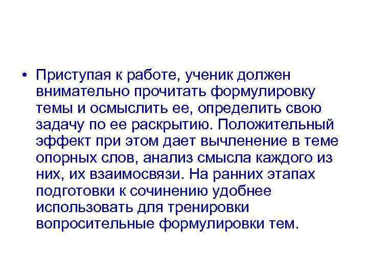  • Приступая к работе, ученик должен внимательно прочитать формулировку темы и осмыслить ее,