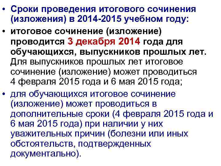  • Сроки проведения итогового сочинения (изложения) в 2014 -2015 учебном году: • итоговое