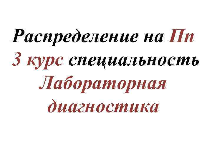 Распределение на Пп 3 курс специальность Лабораторная диагностика 