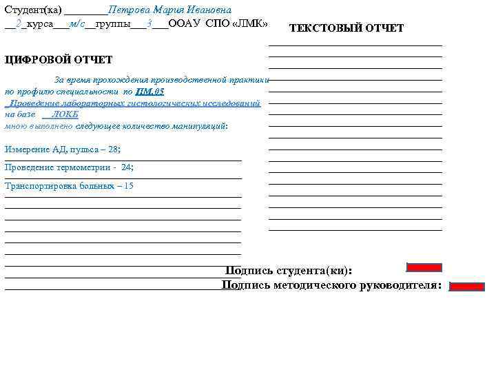 Студент(ка) ____Петрова Мария Ивановна __2_курса___м/с__группы___3___ООАУ СПО «ЛМК» ТЕКСТОВЫЙ ОТЧЕТ ____________________________________ ЦИФРОВОЙ ОТЧЕТ __________________ За