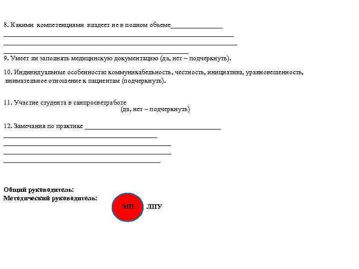 8. Какими компетенциями владеет не в полном объеме___________________________________________________________ 9. Умеет ли заполнять медицинскую документацию