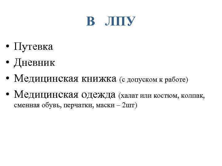 В ЛПУ • • Путевка Дневник Медицинская книжка (с допуском к работе) Медицинская одежда