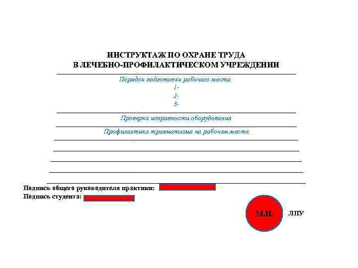 ИНСТРУКТАЖ ПО ОХРАНЕ ТРУДА В ЛЕЧЕБНО-ПРОФИЛАКТИЧЕСКОМ УЧРЕЖДЕНИИ ________________________________________________ Порядок подготовки рабочего места: 123________________________________________________ Проверка