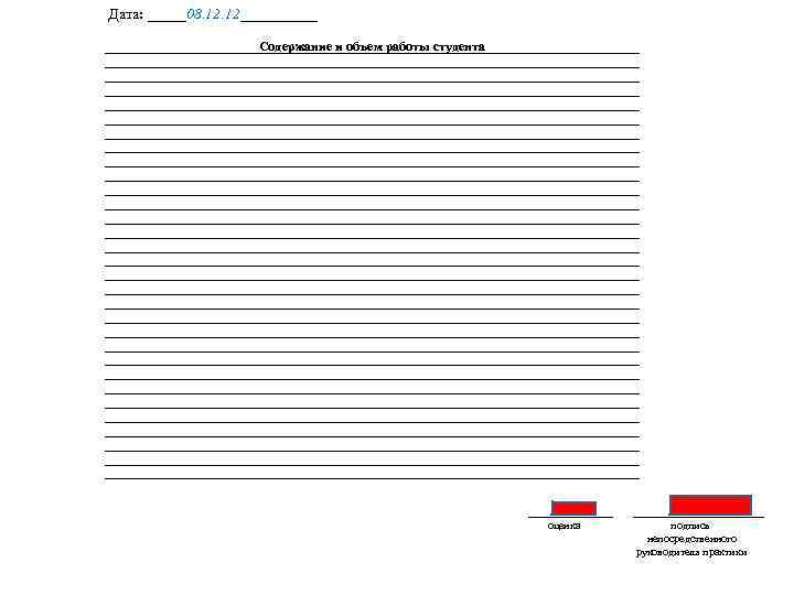 Дата: _____08. 12_____ Содержание и объем работы студента ______ оценка _________ подпись непосредственного руководителя