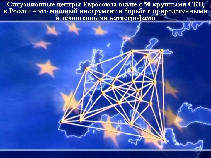 Ситуационные центры Евросоюза вкупе с 50 крупными СКЦ в России – это мощный инструмент