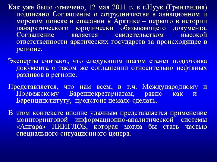 Как уже было отмечено, 12 мая 2011 г. в г. Нуук (Гренландия) подписано Соглашение