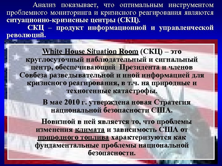 Анализ показывает, что оптимальным инструментом проблемного мониторинга и кризисного реагирования являются ситуационно-кризисные центры (СКЦ)