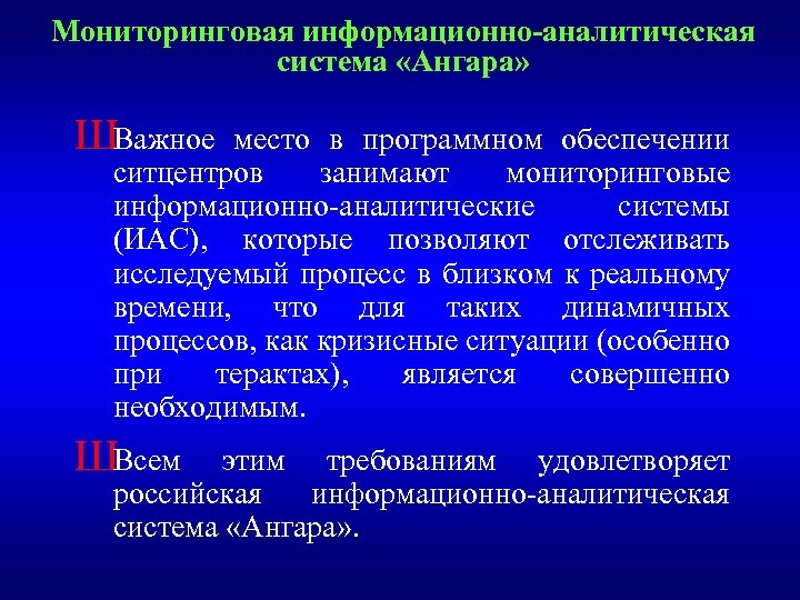 Мониторинговая информационно-аналитическая система «Ангара» ШВажное место в программном обеспечении ситцентров занимают мониторинговые информационно-аналитические системы