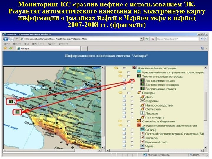 Мониторинг КС «разлив нефти» с использованием ЭК. Результат автоматического нанесения на электронную карту информации
