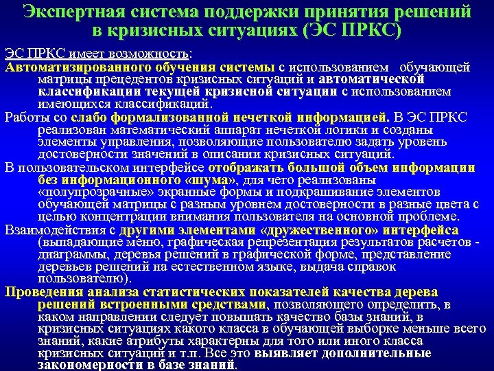 Экспертная система поддержки принятия решений в кризисных ситуациях (ЭС ПРКС) ЭС ПРКС имеет возможность: