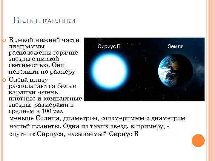 БЕЛЫЕ КАРЛИКИ В левой нижней части диаграммы расположены горячие звезды с низкой светимостью. Они
