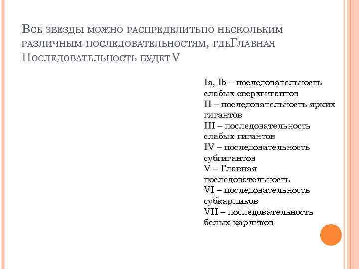 ВСЕ ЗВЕЗДЫ МОЖНО РАСПРЕДЕЛИТЬПО НЕСКОЛЬКИМ РАЗЛИЧНЫМ ПОСЛЕДОВАТЕЛЬНОСТЯМ, ГДЕГЛАВНАЯ ПОСЛЕДОВАТЕЛЬНОСТЬ БУДЕТ V Ia, Ib –