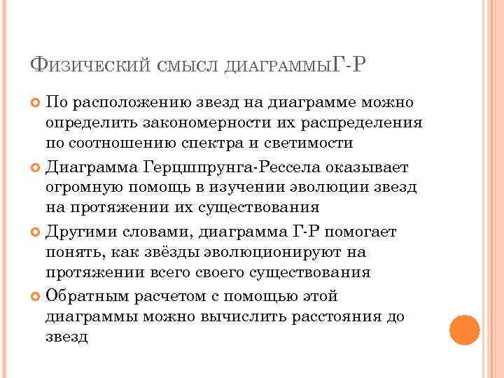 ФИЗИЧЕСКИЙ СМЫСЛ ДИАГРАММЫГ-Р По расположению звезд на диаграмме можно определить закономерности их распределения по