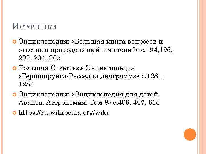 ИСТОЧНИКИ Энциклопедия: «Большая книга вопросов и ответов о природе вещей и явлений» с. 194,