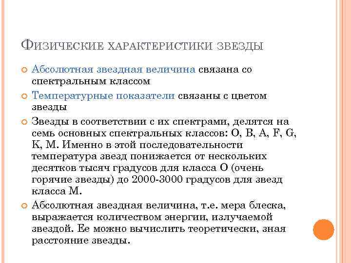 ФИЗИЧЕСКИЕ ХАРАКТЕРИСТИКИ ЗВЕЗДЫ Абсолютная звездная величина связана со спектральным классом Температурные показатели связаны с