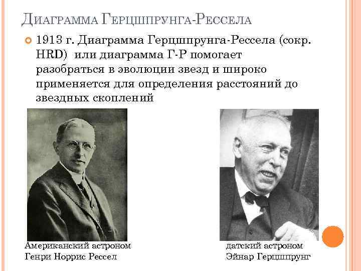 ДИАГРАММА ГЕРЦШПРУНГА-PЕССЕЛА 1913 г. Диаграмма Герцшпрунга-Pессела (сокp. HRD) или диаграмма Г-P помогает разобраться в