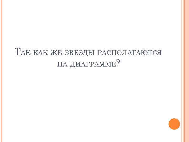 ТАК КАК ЖЕ ЗВЕЗДЫ РАСПОЛАГАЮТСЯ НА ДИАГРАММЕ? 