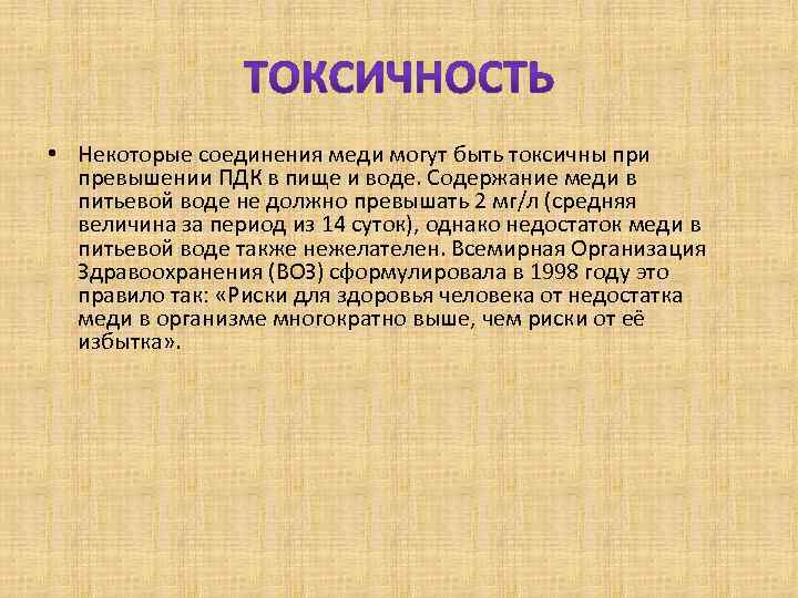  • Некоторые соединения меди могут быть токсичны при превышении ПДК в пище и