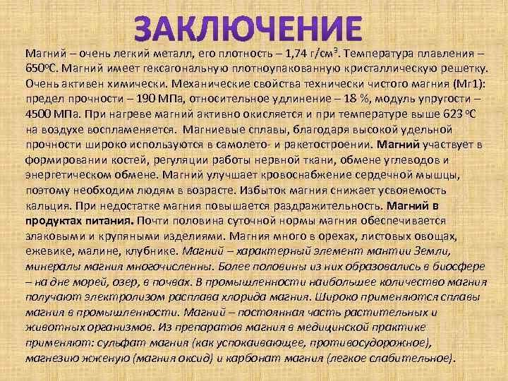 Магний – очень легкий металл, его плотность – 1, 74 г/см 3. Температура плавления