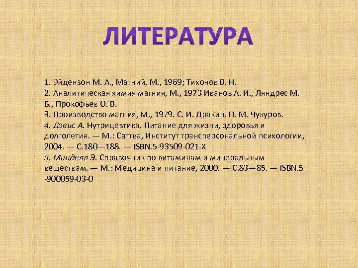 1. Эйдензон М. А. , Магний, М. , 1969; Тихонов В. Н. 2. Аналитическая