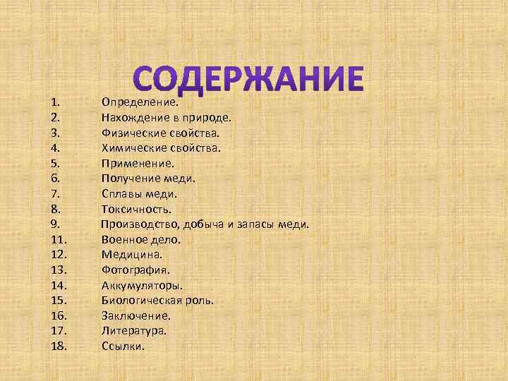 1. Определение. 2. Нахождение в природе. 3. Физические свойства. 4. Химические свойства. 5. Применение.