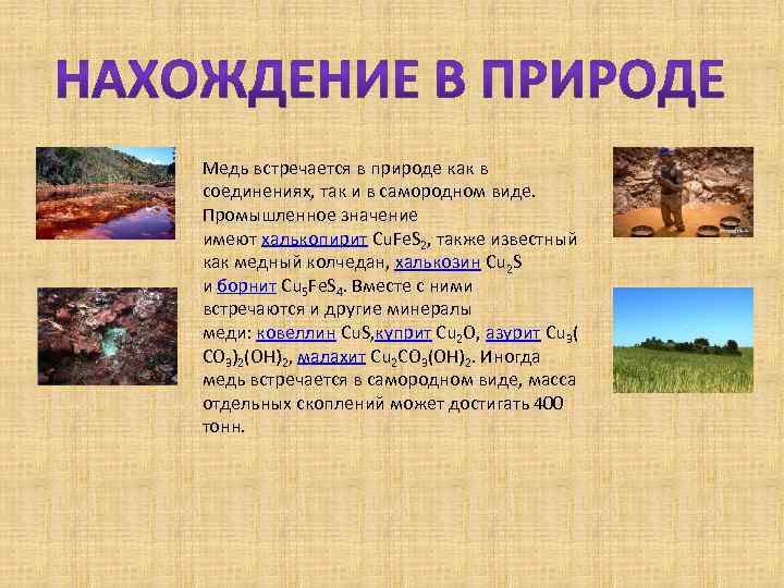 Медь встречается в природе как в соединениях, так и в самородном виде. Промышленное значение