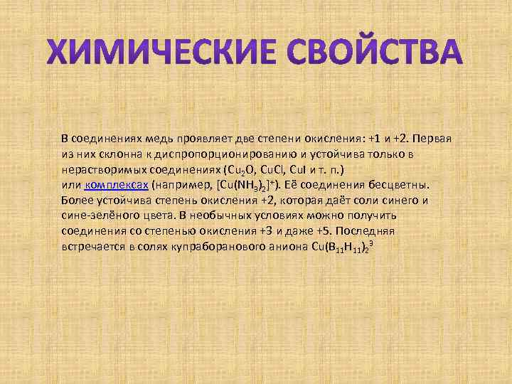 В соединениях медь проявляет две степени окисления: +1 и +2. Первая из них склонна