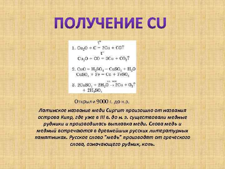 Открыли 9000 г. до н. э. Латинское название меди Cuprum произошло от названия острова