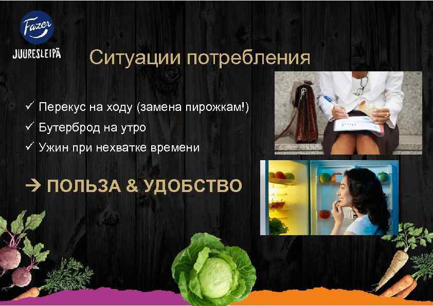 Ситуации потребления ü Перекус на ходу (замена пирожкам!) ü Бутерброд на утро ü Ужин