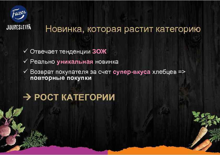 Новинка, которая растит категорию ü Отвечает тенденции ЗОЖ ü Реально уникальная новинка ü Возврат