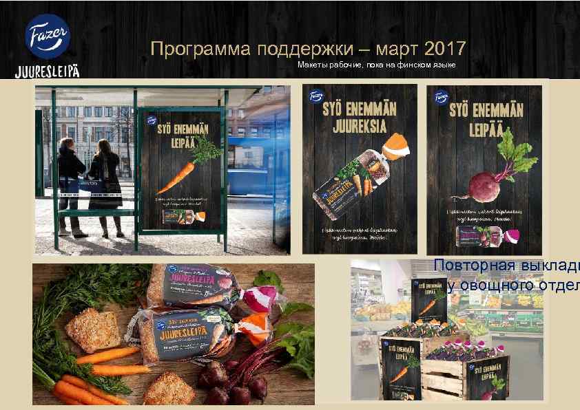 Программа поддержки – март 2017 Макеты рабочие, пока на финском языке Повторная выкладк у