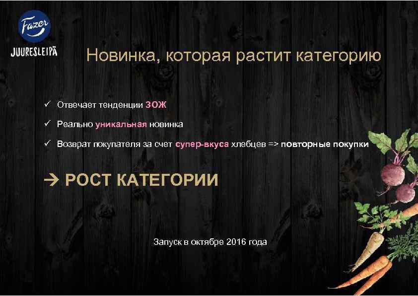 Новинка, которая растит категорию ü Отвечает тенденции ЗОЖ ü Реально уникальная новинка ü Возврат