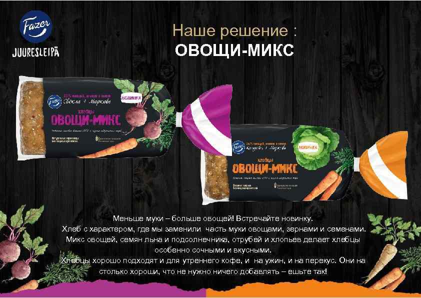 Наше решение : ОВОЩИ-МИКС Меньше муки – больше овощей! Встречайте новинку. Хлеб с характером,