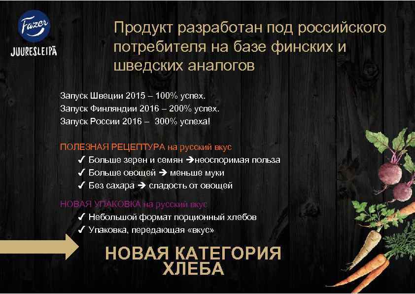 Продукт разработан под российского потребителя на базе финских и шведских аналогов Запуск Швеции 2015