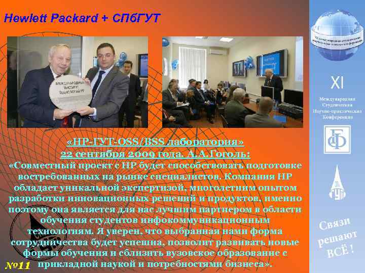 Hewlett Packard + СПб. ГУТ «HP-ГУТ-OSS/BSS лаборатория» 22 сентября 2009 года. А. А. Гоголь: