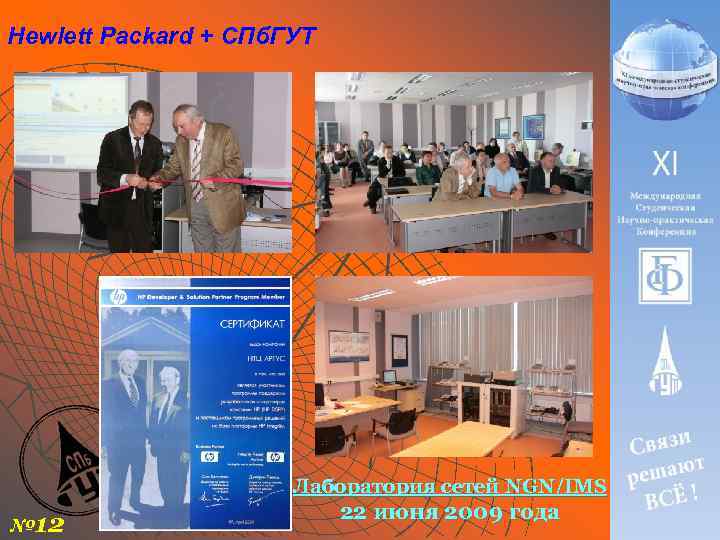 Hewlett Packard + СПб. ГУТ Лаборатория сетей NGN/IMS № 12 22 июня 2009 года