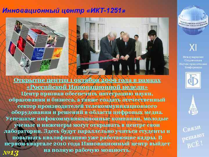 Инновационный центр «ИКТ-1251» Открытие центра 1 октября 2009 года в рамках «Российской Инновационной недели»