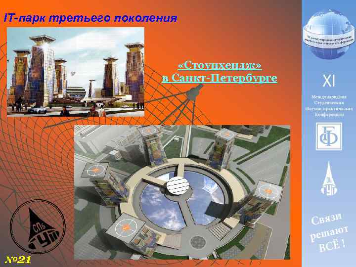 IT-парк третьего поколения «Стоунхендж» в Санкт-Петербурге № 21 