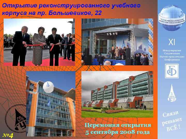 Открытие реконструированного учебного корпуса на пр. Большевиков, 22 № 4 Церемония открытия 5 сентября