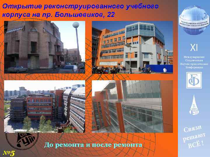 Открытие реконструированного учебного корпуса на пр. Большевиков, 22 № 5 До ремонта и после