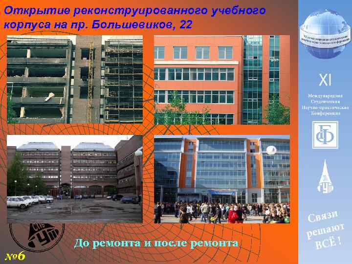 Открытие реконструированного учебного корпуса на пр. Большевиков, 22 № 6 До ремонта и после