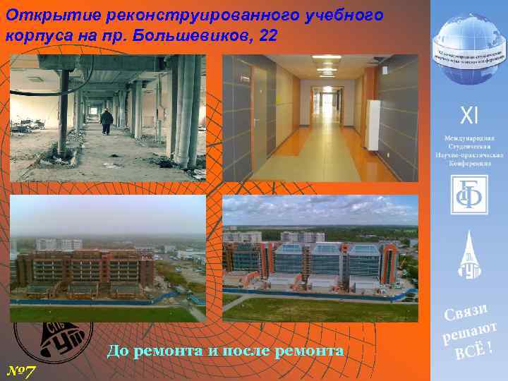 Открытие реконструированного учебного корпуса на пр. Большевиков, 22 № 7 До ремонта и после