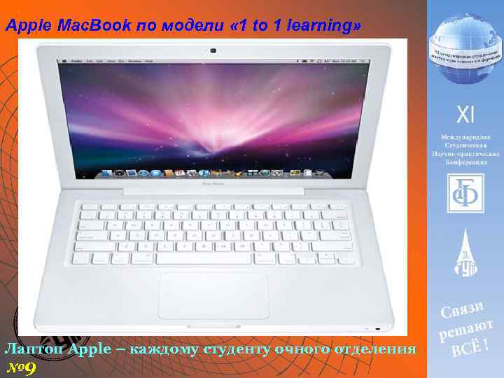 Apple Mac. Book по модели « 1 to 1 learning» Лаптоп Apple – каждому