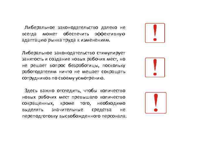  Либеральное законодательство далеко не всегда может обеспечить эффективную адаптацию рынка труда к изменениям.