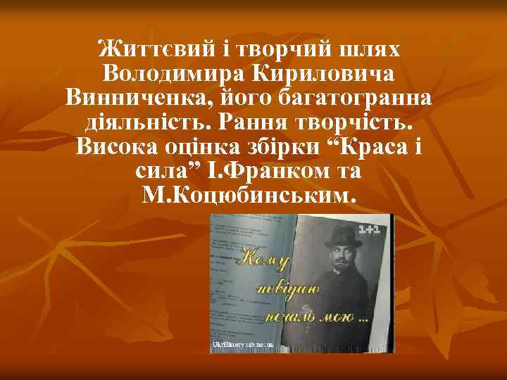Життєвий і творчий шлях Володимира Кириловича Винниченка, його багатогранна діяльність. Рання творчість. Висока оцінка