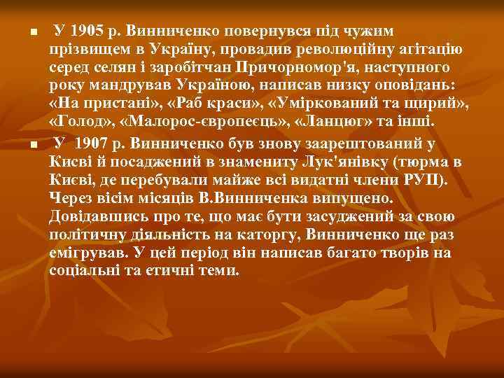 n n У 1905 р. Винниченко повернувся під чужим прізвищем в Україну, провадив революційну