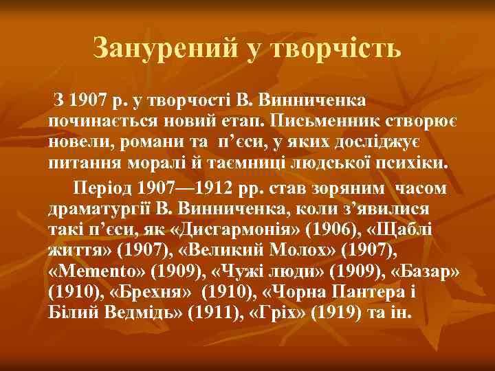 Занурений у творчість З 1907 р. у творчості В. Винниченка починається новий етап. Письменник