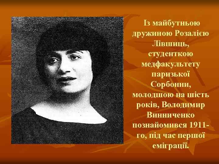 Із майбутньою дружиною Розалією Лівшиць, студенткою медфакультету паризької Сорбонни, молодшою на шість років, Володимир