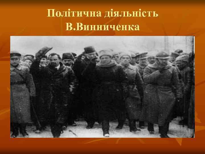 Політична діяльність В. Винниченка 