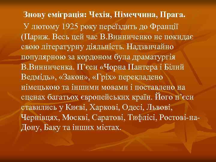 Знову еміграція: Чехія, Німеччина, Прага. У лютому 1925 року переїздить до Франції (Париж. Весь